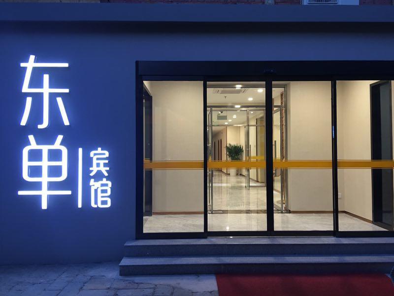 Beijing Dongdan Hotel Near Wangfujing Street,Tian'Anmen Square,The Forbidden City,Free Self-Service Laundry Room Bagian luar foto